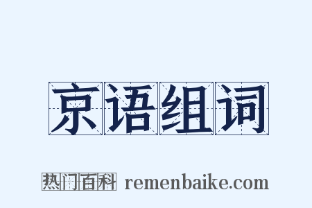 京语组词是什么意思的图片